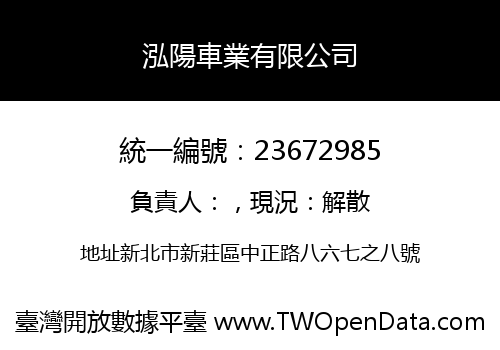 泓陽車業有限公司