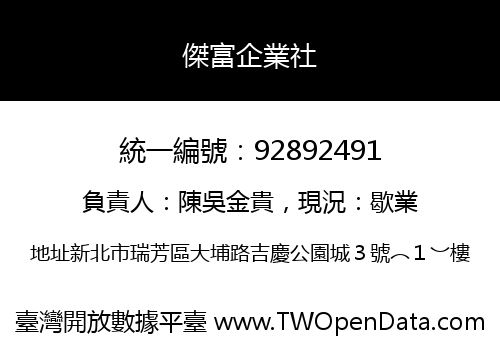 傑富企業社