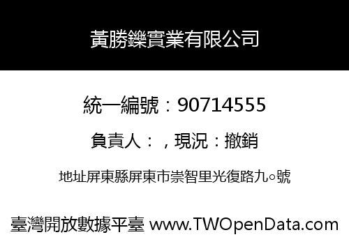 黃勝鑠實業有限公司