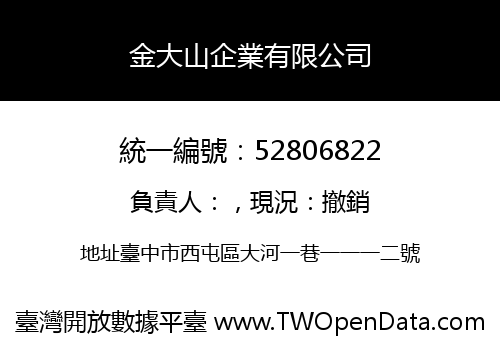 金大山企業有限公司