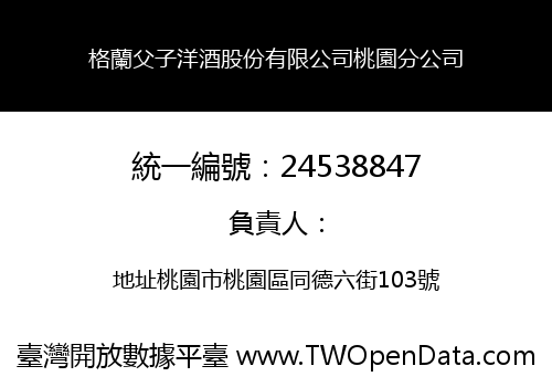 格蘭父子洋酒股份有限公司桃園分公司