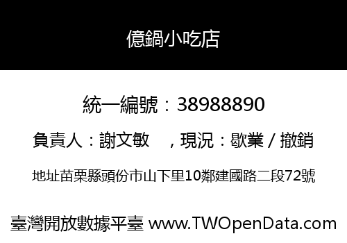 億鍋小吃店