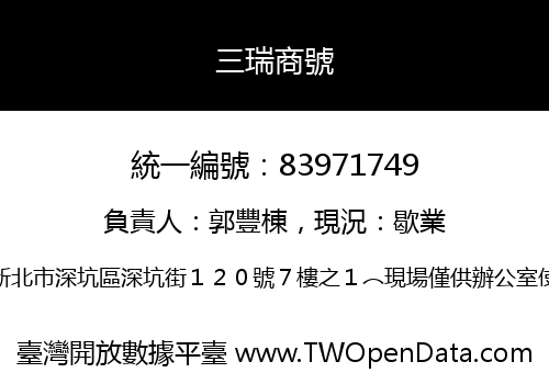 三瑞商號