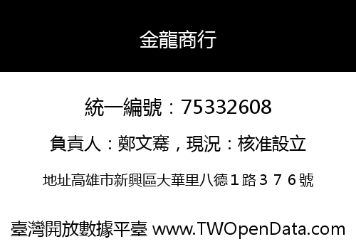金龍商行