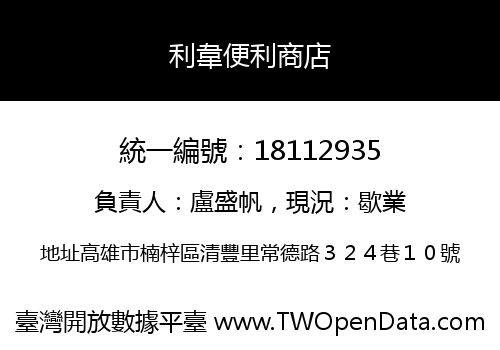 利韋便利商店