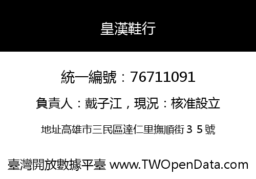 皇漢鞋行
