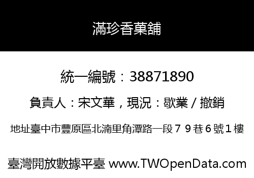 滿珍香菓舖