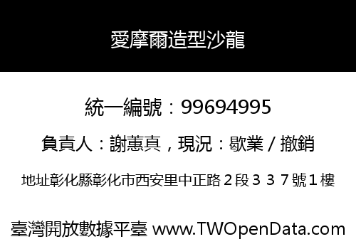 愛摩爾造型沙龍