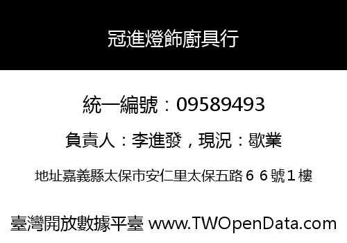 冠進燈飾廚具行