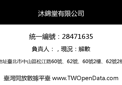 沐錦堂有限公司