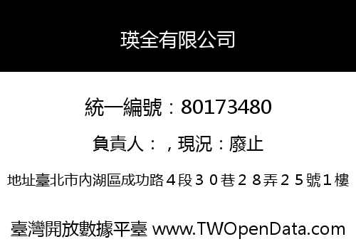 瑛全有限公司
