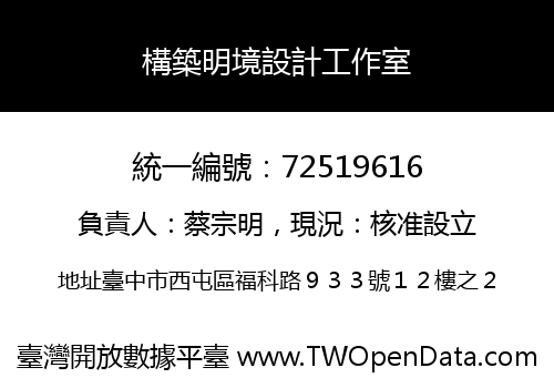 構築明境設計工作室