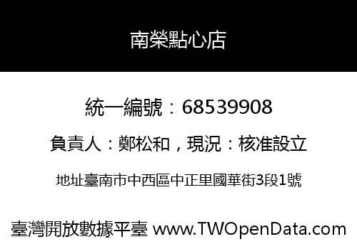 南榮點心店