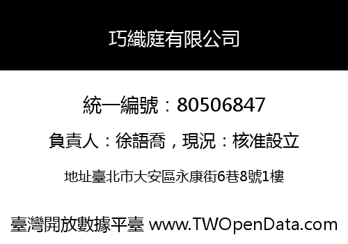 巧織庭有限公司
