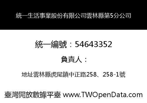 統一生活事業股份有限公司雲林縣第5分公司