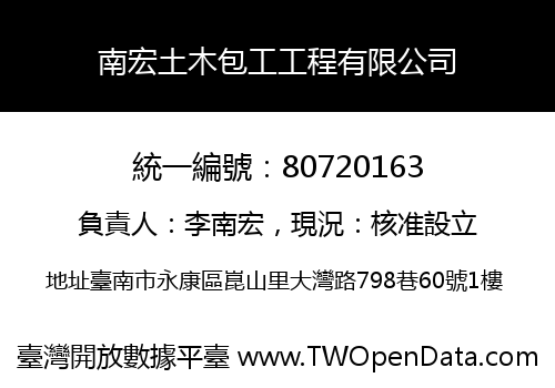 南宏土木包工工程有限公司