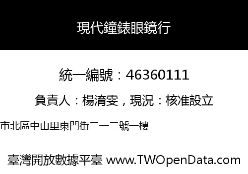 現代鐘錶眼鏡行