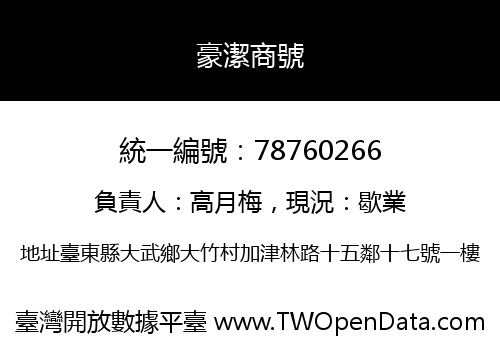 豪潔商號