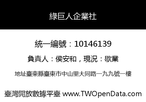 綠巨人企業社