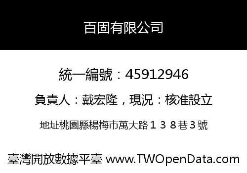 百固有限公司