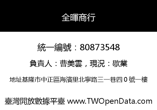 全暉商行
