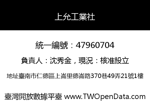 上允工業社