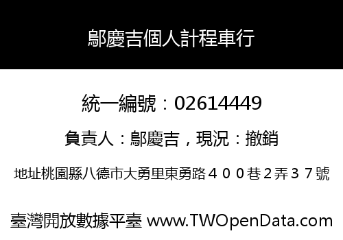 鄔慶吉個人計程車行