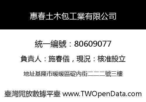 惠春土木包工業有限公司