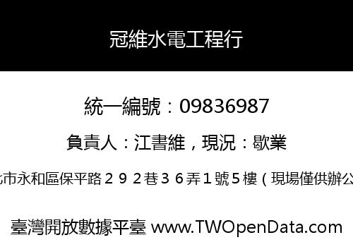 冠維水電工程行