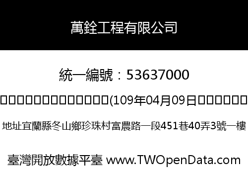 萬銓工程有限公司