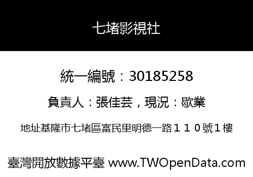 七堵影視社