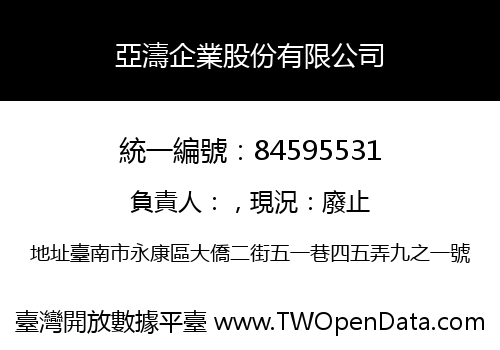 亞濤企業股份有限公司