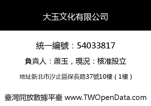 大玉文化有限公司