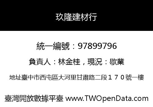 玖隆建材行