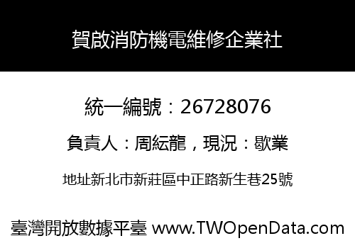 賀啟消防機電維修企業社