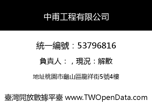 中甫工程有限公司