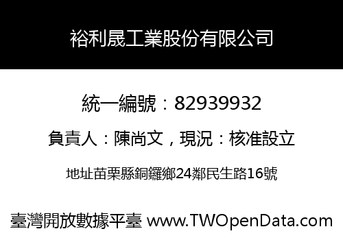 裕利晟工業股份有限公司