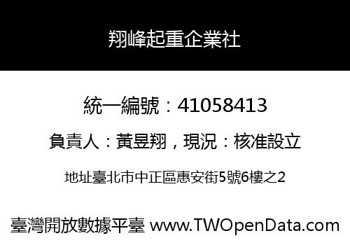 翔峰起重企業社