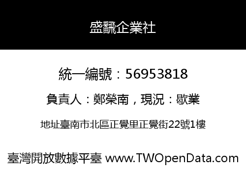盛飜企業社