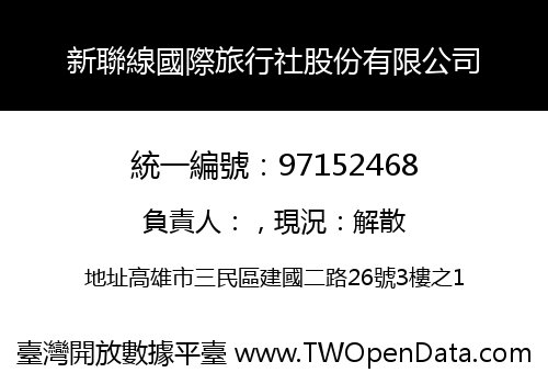 新聯線國際旅行社股份有限公司