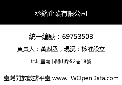 丞銘企業有限公司
