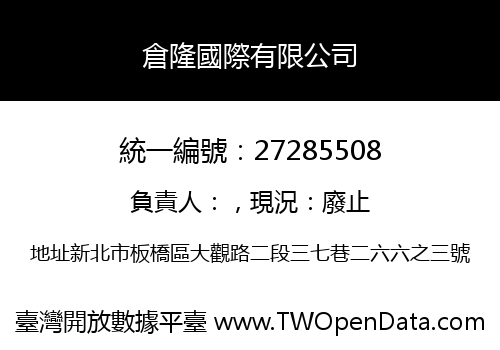 倉隆國際有限公司