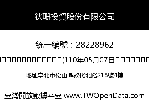 狄珊投資股份有限公司