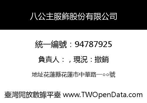 八公主服飾股份有限公司