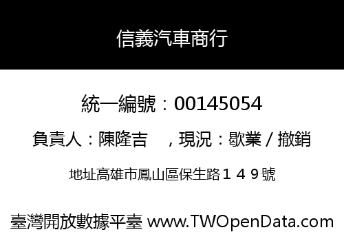 信義汽車商行