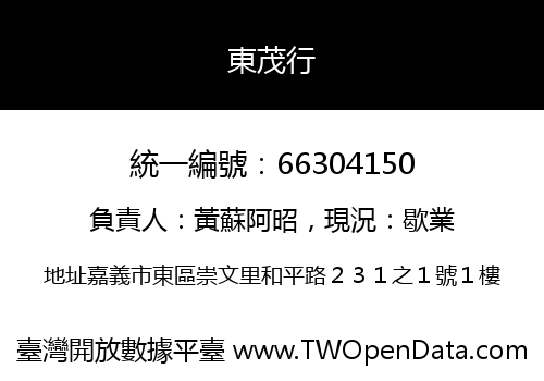東茂行