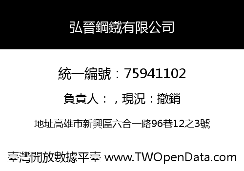 弘晉鋼鐵有限公司
