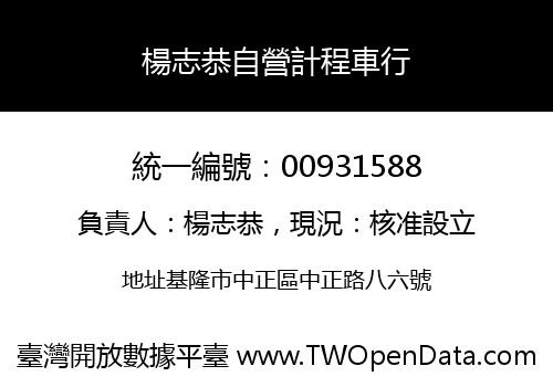 楊志恭自營計程車行