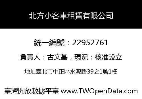 北方小客車租賃有限公司
