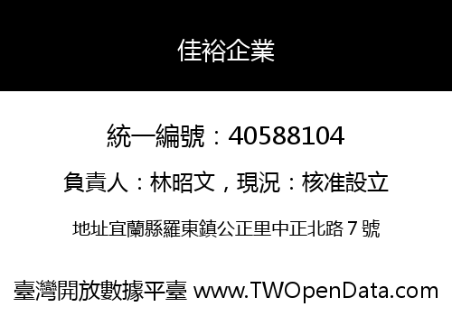 佳裕企業